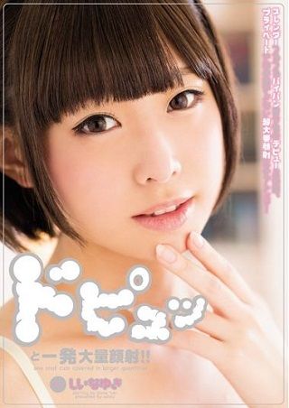 【独占】【最新作】ドピュッと一発大量顔射!! しいなゆき