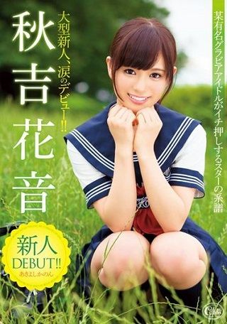 【独占】新人DEBUT!! 秋吉花音