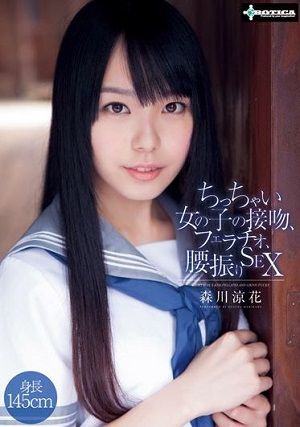 ちっちゃい女の子の接吻、フ●ラチオ、腰振りS●X 森川涼花