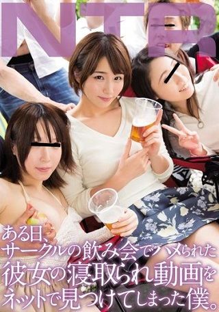 【独占】ある日、サークルの飲み会でハメられた彼女の寝取られ動画をネットで見つけてしまった僕。