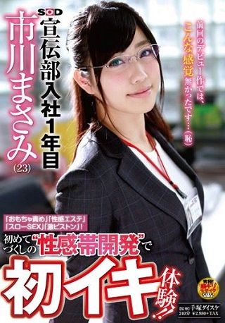 SOD宣伝部 入社1年目 市川まさみ（23） 「おもちゃ責め」「性感エステ」「スローS●X」「激ピストン」！初めてづくしの‘性感帯開発’で初イキ体験！！