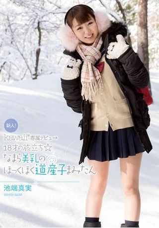 新人!kawaii*専属デビュ→18才の旅立ち☆なまら美乳のほっくほく道産子まみたん 池端真実