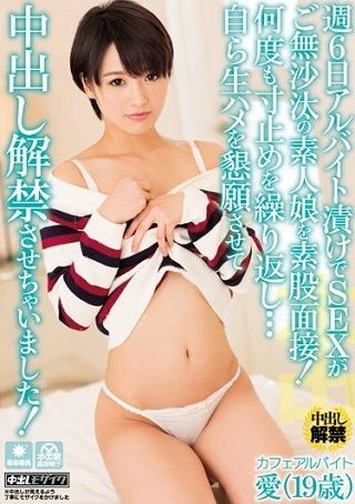 【独占】週6日アルバイト漬けでSEXがご無沙汰の素人娘を素股面接!何度も寸止めを繰り返し…自ら生ハメを懇願させて中出し解禁させちゃいました! 向井藍