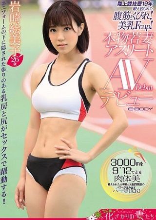 陸上競技歴19年 鍛え絞られた腹筋とくびれ!美乳Fcup! 本物若妻アスリートAVデビュー 岩崎絵美子26歳