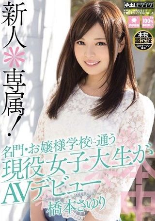 新人*専属!名門・お嬢様学校に通う現役女子大生がAVデビュー 橋本さゆり