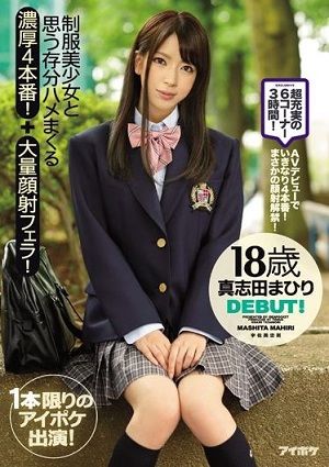 18歳 DEBUT! 制服美少女と思う存分ハメまくる濃厚4本番!+大量顔射フェラ! 真志田まひり