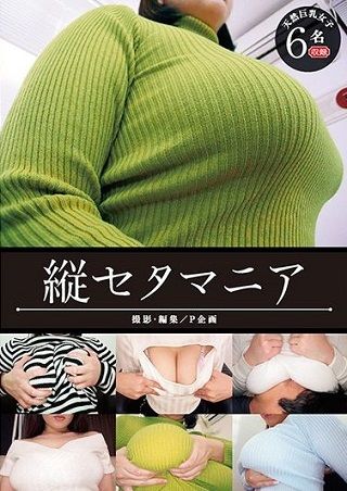 縦セタマニア