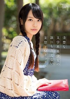 清楚な文学系美少女の誰にも言えない妄想ドMセッ●ス 森川涼花