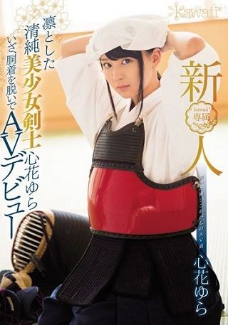 【独占】新人!kawaii*専属 凛とした清純美少女剣士心花ゆら いざ、胴着を脱いでAVデビュー