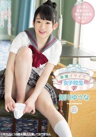 【独占】【準新作】早漏イクイク女子校生7 姫川ゆうな