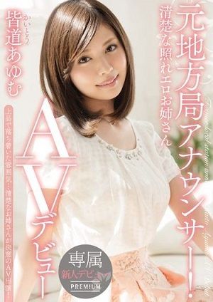 元地方局アナウンサー!清楚な照れエロお姉さん AVデビュー 皆道あゆむ