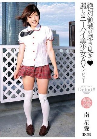 絶対領域の奥まで見せて◆麗しのニーハイ美少女 AVデビュー 南星愛（18歳）