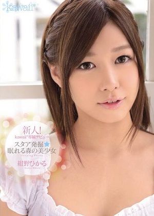 新人!kawaii*専属デビュ→ スタア発掘★眠れる森の美少女 紺野ひかる