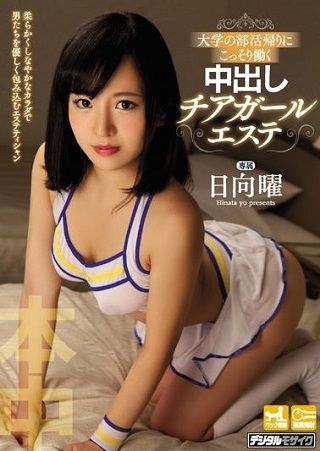 【独占】【最新作】大学の部活帰りにこっそり働く中出しチアガールエステ 日向曜