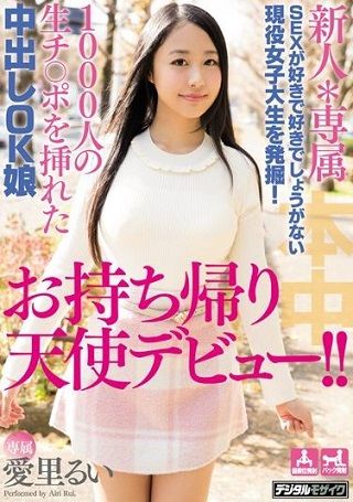 【独占】【準新作】新人*専属 SEXが好きで好きでしょうがない現役女子大生を発掘！1000人の生チ○ポを挿れた中出しOK娘お持ち帰り天使デビュー！！ 愛里るい