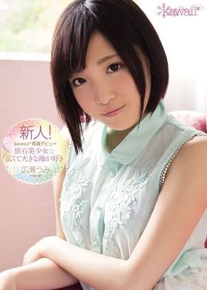 新人!kawaii*専属デビュ→ 原石美少女☆広くて大きな海が好き 広瀬うみ