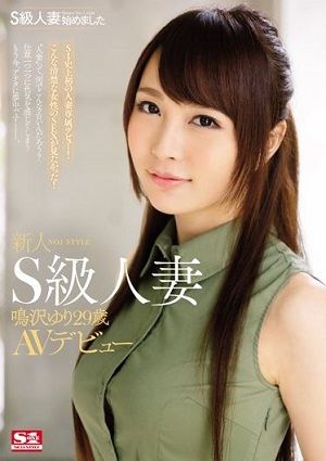 S級人妻始めました 新人NO.1STYLE S級人妻 鳴沢ゆり29歳 AVデビュー