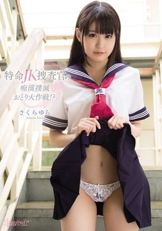 特命JK捜査官の痴漢撲滅おとり大作戦!? さくらゆら
