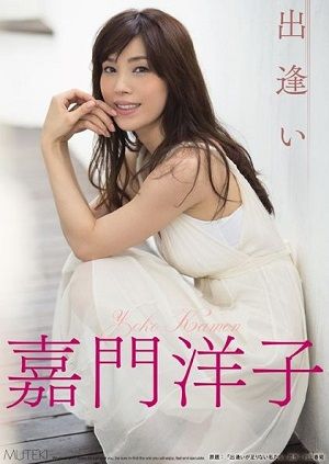 出逢い 嘉門洋子