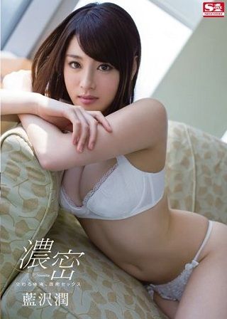 交わる体液、濃密セックス 藍沢潤