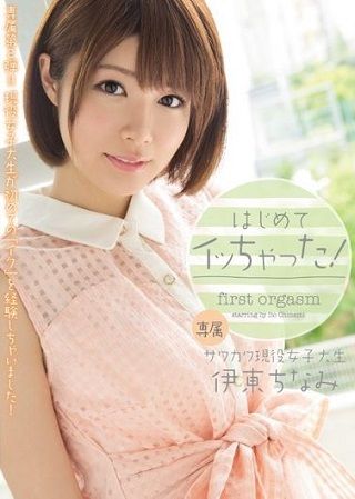 はじめてイッちゃった! 伊東ちなみ