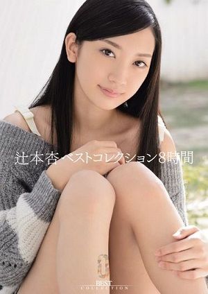 辻本杏ベストコレクション8時間