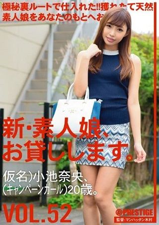 【準新作】新・素人娘、お貸しします。 VOL.52