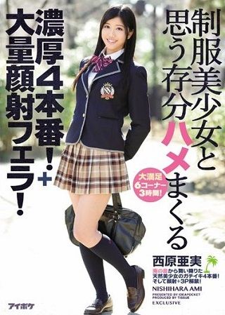 制服美少女と思う存分羽目まくる濃厚4ほん番！＋大量顔しゃフ●ラ！ 西原亜実