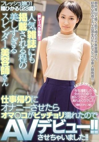 【独占】人気雑誌にも掲載される程の美しすぎるスレンダー美容師さん 仕事帰りにオナニーさせたらオマ○コがビッチョリ濡れたのでAVデビュー!!させちゃいました!! 瞳ひかる