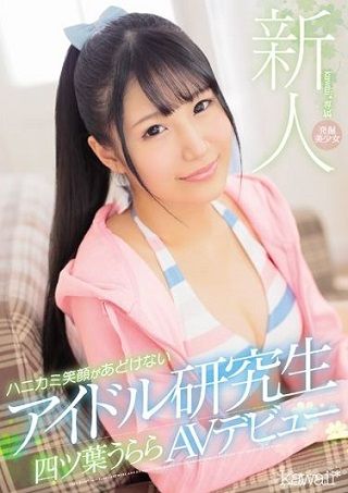 【独占】【準新作】新人kawaii*専属 発掘美少女 ハニカミ笑顔があどけないアイドル研究生 四ツ葉うららAVデビュー