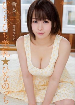 新人!kawaii*専属デビュ→ぴっちぴち美乳☆ひなのっち 菊池ひなの