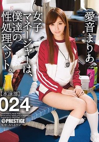 【最新作】女子マネージャーは、僕達の性処理ペット。 024 愛音まりあ