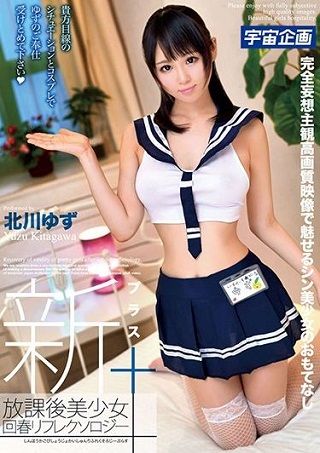 【新作】新放課後美少女回春リフレクソロジー+ 北川ゆず
