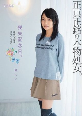 【独占】喪失記念日。正真正銘の本物処女。拝みたくなる奇跡のおっぱい。 黛ちよ