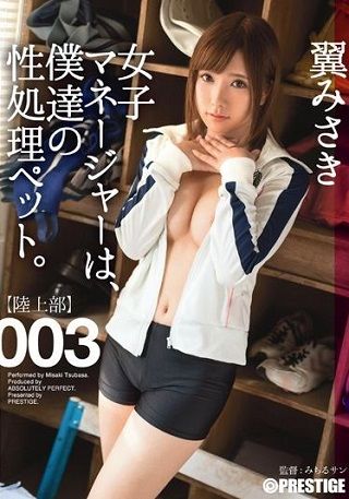 女子マネージャーは、僕達の性処理ペット。 003 翼みさき