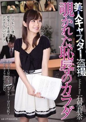 美人キャスター盗撮 覗かれた恥辱のカラダ 石原莉奈