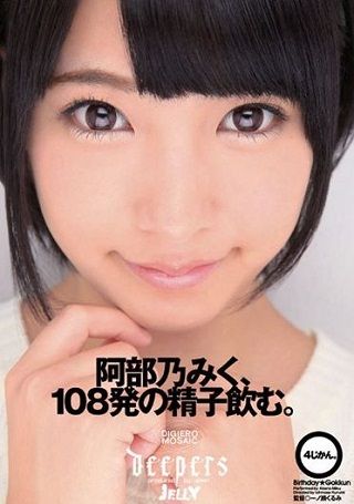 阿部乃みく、108発の精子飲む。