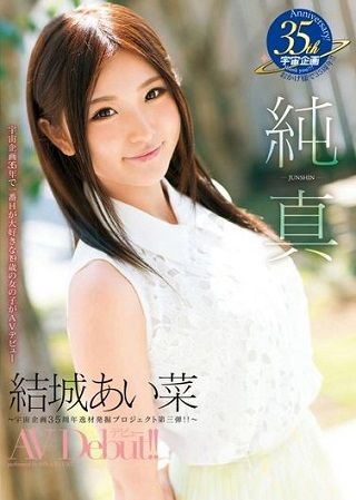 純真 結城あい菜 AV Debut!! ~宇宙企画35年で一番Hが大好きな19歳の女の子がAVデビュー~