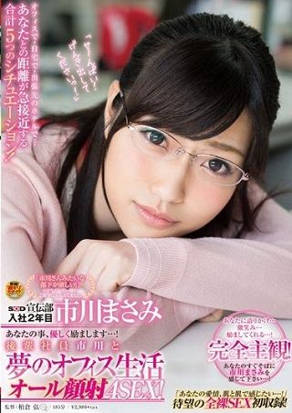 SOD宣伝部 入社2年目 市川まさみ あなたの事、優しく励まします…!後輩社員市川と夢のオフィス生活 オール顔射4SEX!