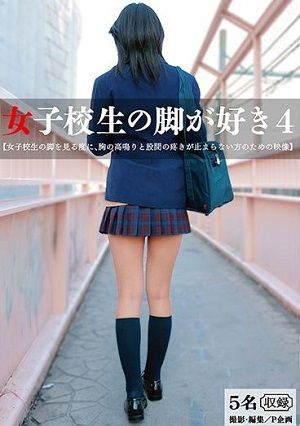 女子校生の脚が好き 4