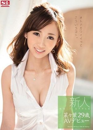 新人NO.1STYLE 菜々葉29歳AVデビュー