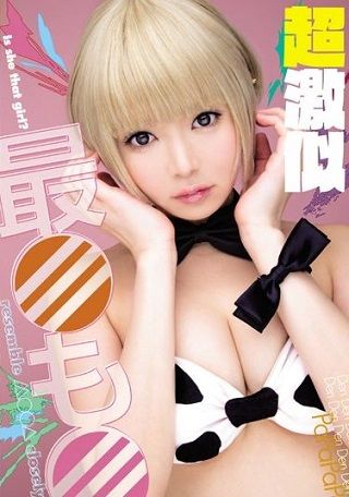 超激似 最○も○