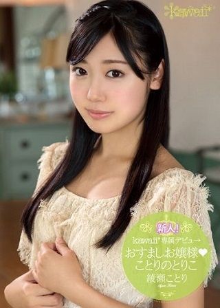 新人!kawaii*専属デビュ→おすましお嬢様 ことりのとりこ 綾瀬ことり
