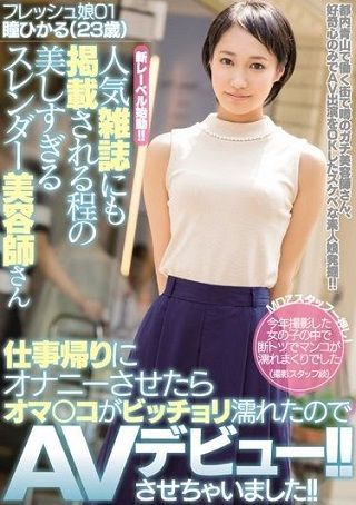 【独占】【準新作】人気雑誌にも掲載される程の美しすぎるスレンダー美容師さん 仕事帰りにオナニーさせたらオマ○コがビッチョリ濡れたのでAVデビュー！！させちゃいました！！ 瞳ひかる