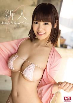 【数量限定】新人NO.1STYLE あかね杏珠AVデビュー 生写真3枚セット付き