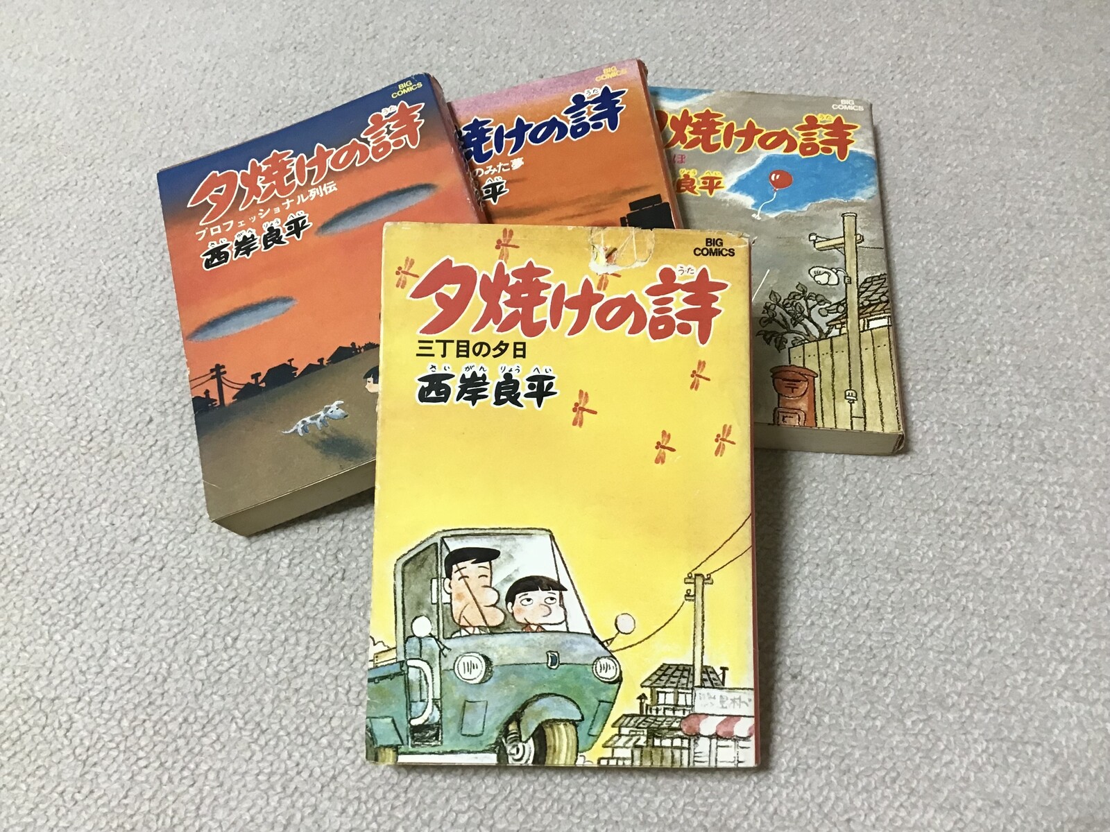 西岸良平「夕焼けの詩」 : E46に魅せられて
