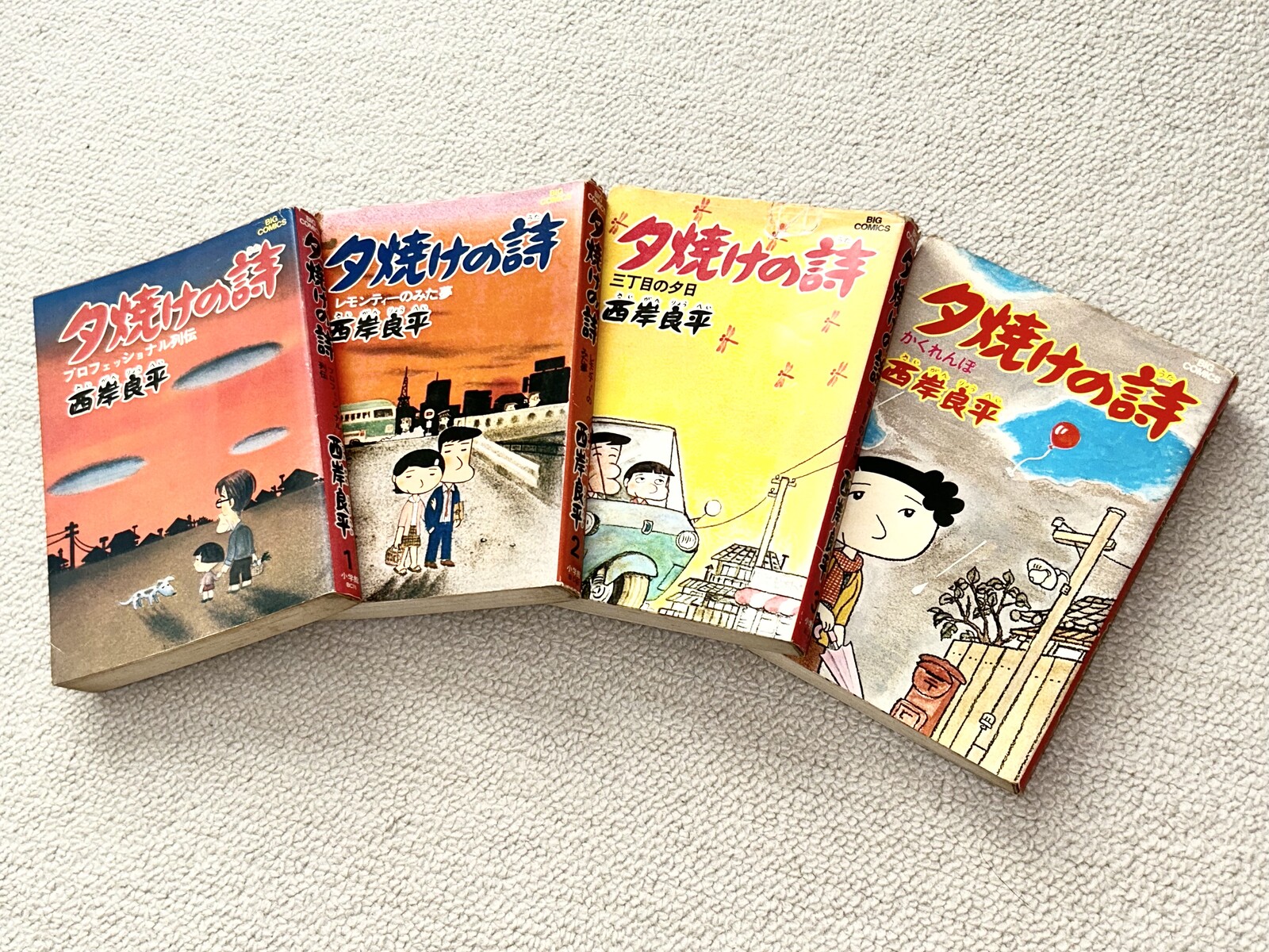 夕焼けの詩 全71巻セット 西岸良平 Amazon.co.jp: 三丁目の夕日 夕焼けの詩 (71) (ビッグコミックス