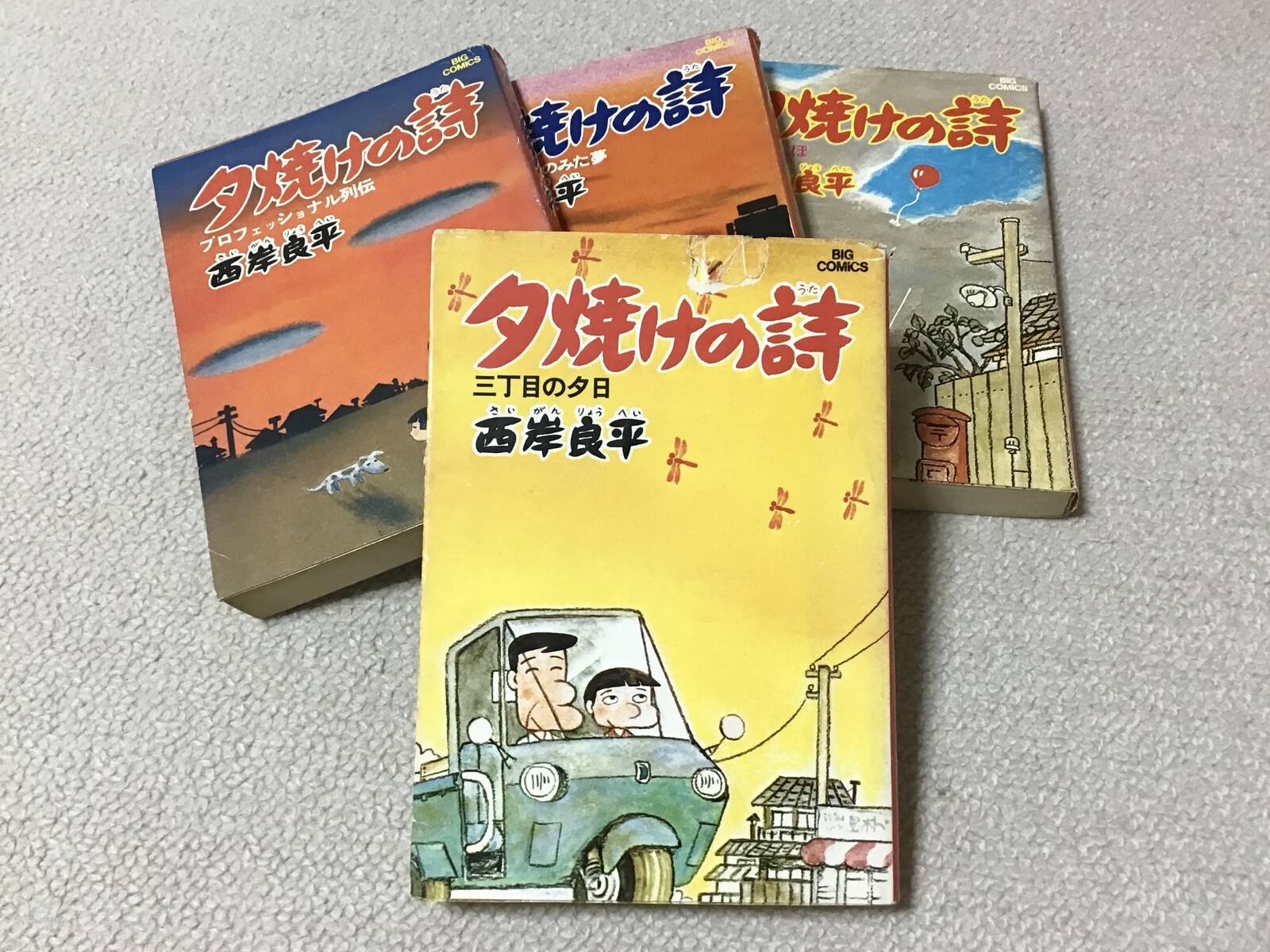 良品 夕焼けの詩 1-5巻 7-66巻 送料無料 漫画 三丁目の夕日 夕焼けの詩 66 | 西岸良平 | 【試し読みあり