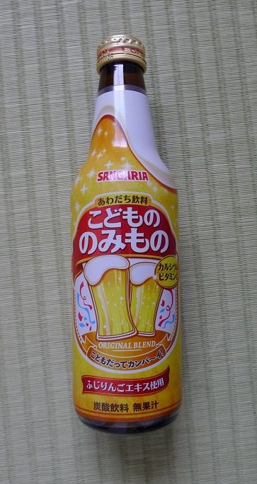 子供のビール リアルだね Dr 11omのblog 子供のビール リアルだね Dr 11omのblog