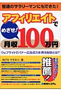 アフィリエイトでめざせ!月収100万円